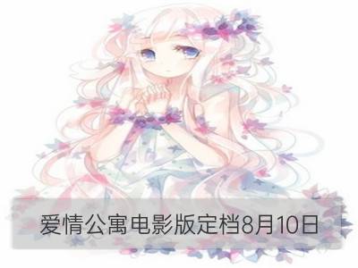 爱情公寓电影版定档8月10日 十年重聚